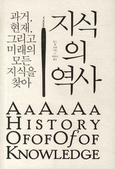 지식의 역사